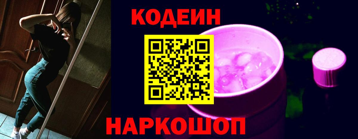 Codein напиток Lean (лин) Саянск